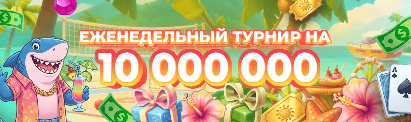 Еженедельный турнир EZCASH